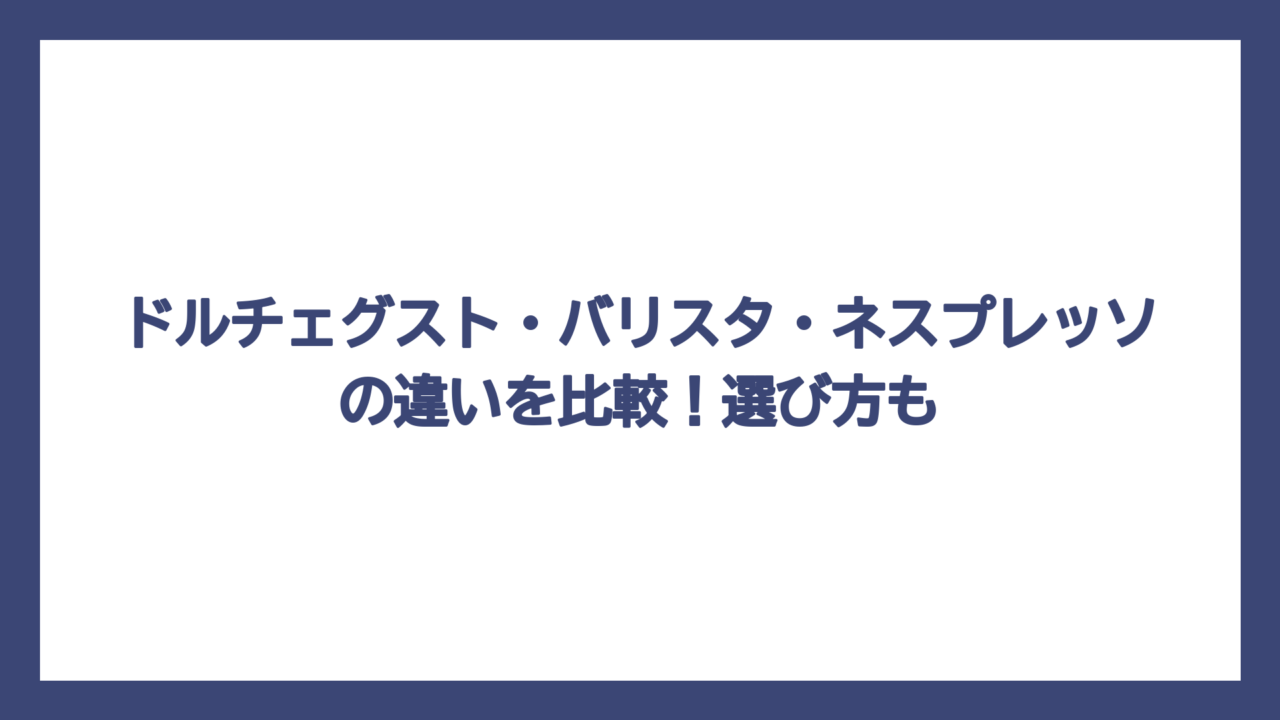 ドルチェグスト・バリスタ・ネスプレッソの違いを比較！選び方も