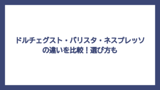ドルチェグスト・バリスタ・ネスプレッソの違いを比較！選び方も