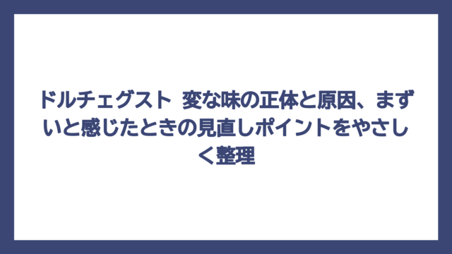 ドルチェグスト 変な味の正体と原因、まずいと感じたときの見直しポイントをやさしく整理