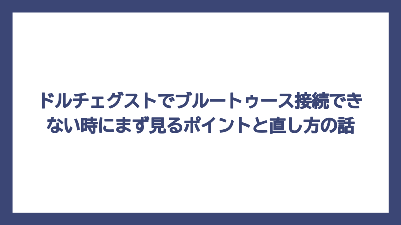 ドルチェグストでブルートゥース接続できない時にまず見るポイントと直し方の話