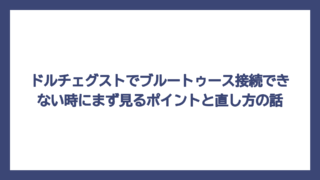 ドルチェグストでブルートゥース接続できない時にまず見るポイントと直し方の話