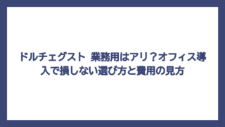 ドルチェグスト 業務用はアリ？オフィス導入で損しない選び方と費用の見方