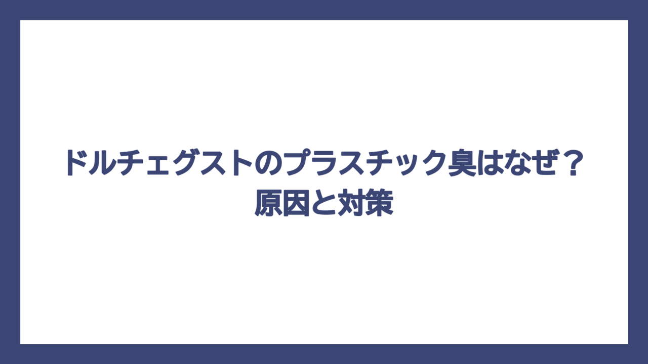 ドルチェグストのプラスチック臭はなぜ？原因と対策