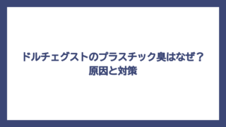 ドルチェグストのプラスチック臭はなぜ？原因と対策