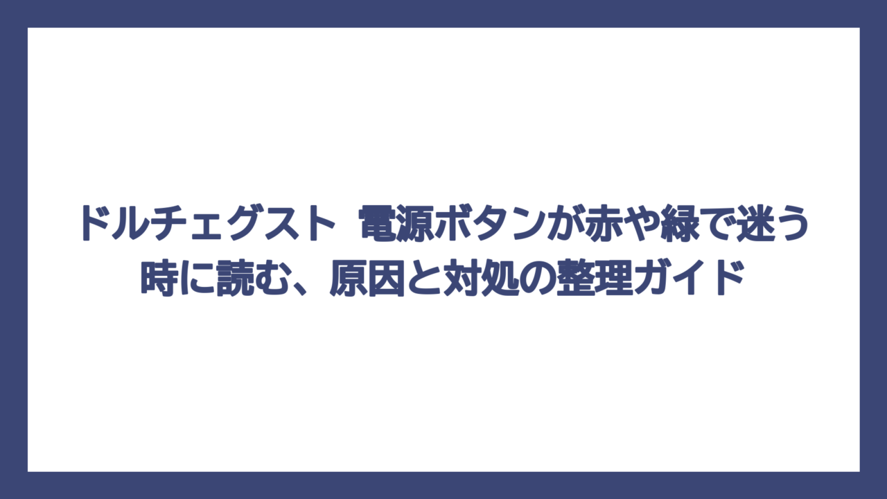 ドルチェグスト 電源ボタンが赤や緑で迷う時に読む、原因と対処の整理ガイド
