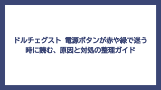 ドルチェグスト 電源ボタンが赤や緑で迷う時に読む、原因と対処の整理ガイド