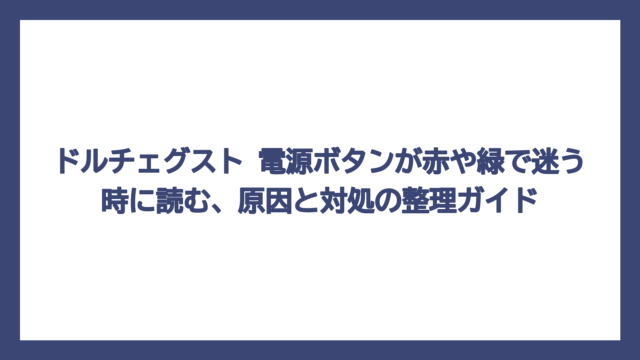 ドルチェグスト 電源ボタンが赤や緑で迷う時に読む、原因と対処の整理ガイド