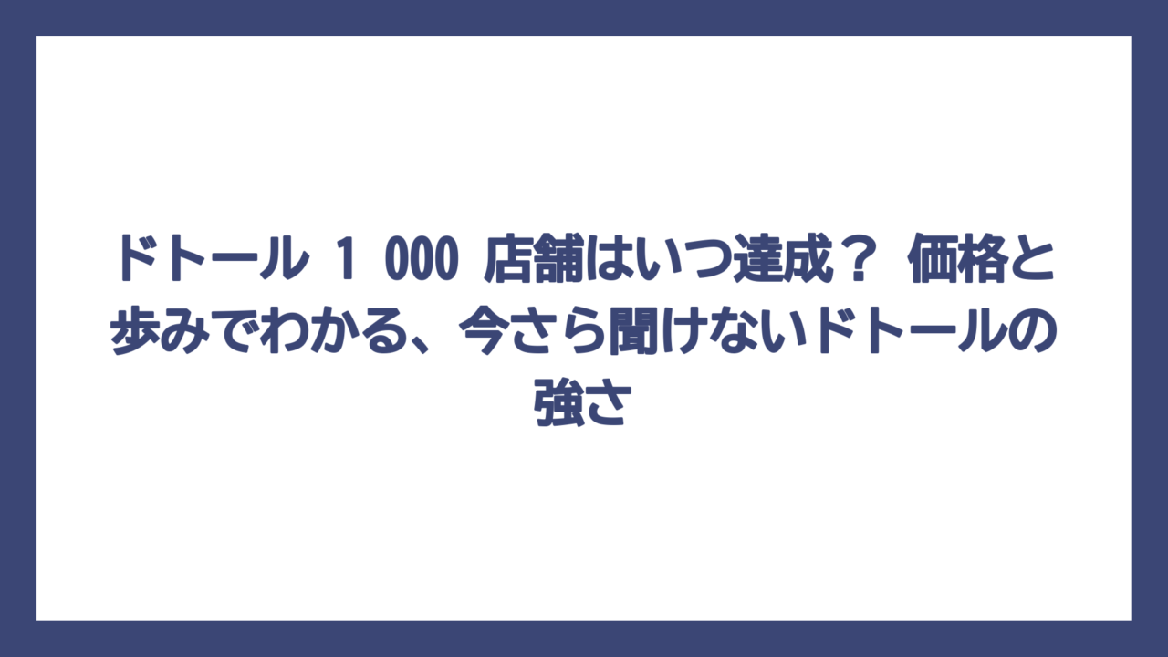 ドトール 1 000 店舗はいつ達成？ 価格と歩みでわかる、今さら聞けないドトールの強さ