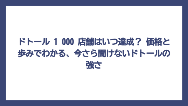 ドトール 1 000 店舗はいつ達成？ 価格と歩みでわかる、今さら聞けないドトールの強さ