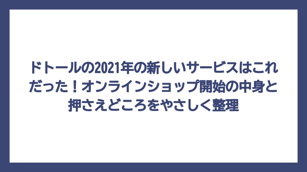 ドトールの2021年の新しいサービスはこれだった！オンラインショップ開始の中身と押さえどころをやさしく整理