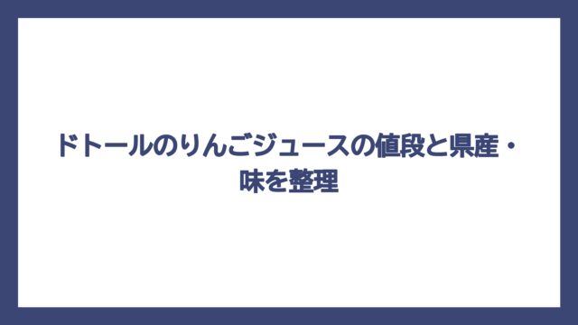 ドトールのりんごジュースの値段と県産・味を整理
