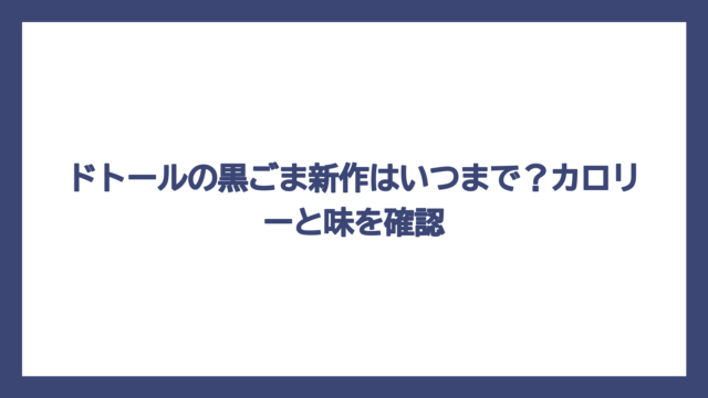 ドトールの黒ごま新作はいつまで？カロリーと味を確認