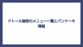 ドトール珈琲のメニュー一覧とパンケーキ情報