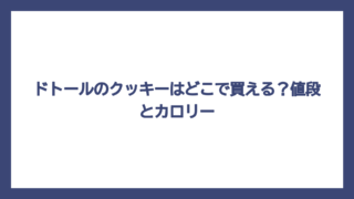 ドトールのクッキーはどこで買える？値段とカロリー