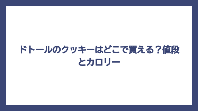 ドトールのクッキーはどこで買える？値段とカロリー