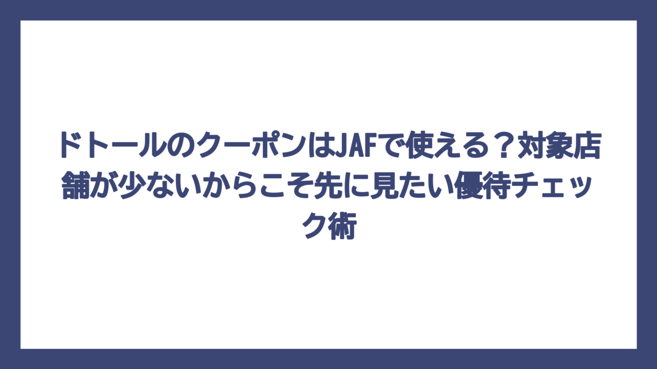 ドトールのクーポンはJAFで使える？対象店舗が少ないからこそ先に見たい優待チェック術
