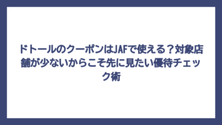 ドトールのクーポンはJAFで使える？対象店舗が少ないからこそ先に見たい優待チェック術