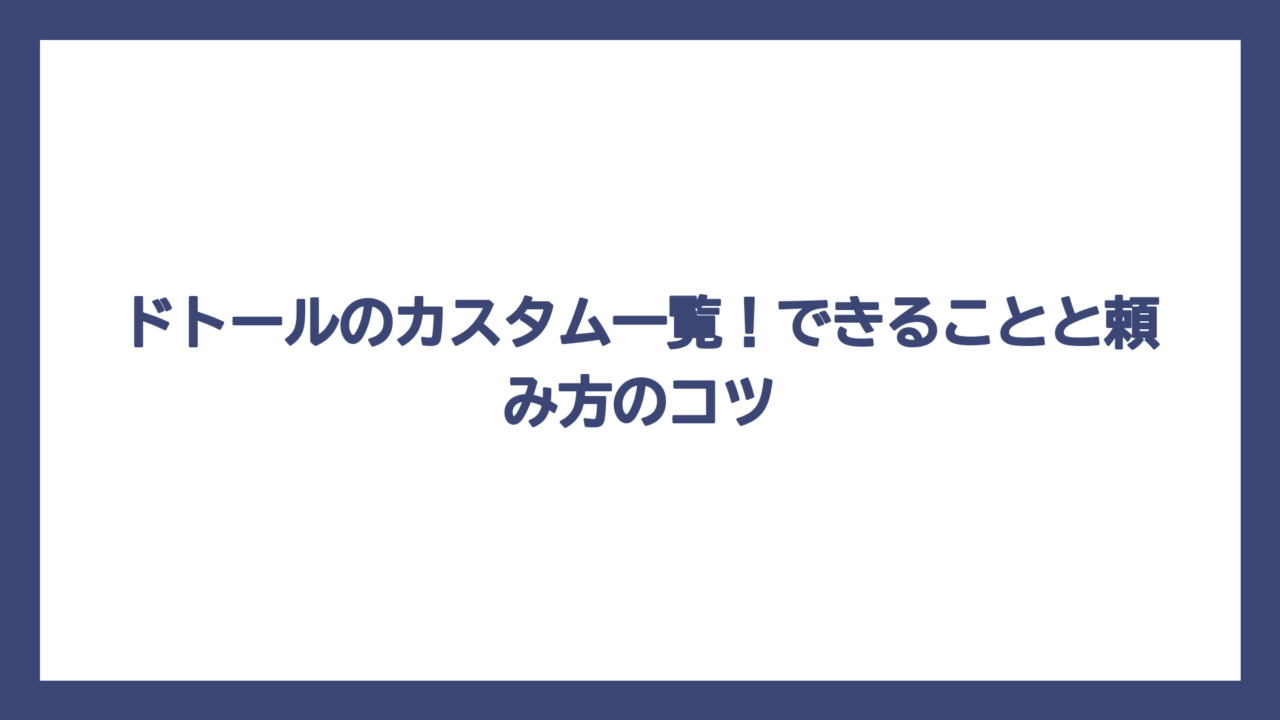 ドトールのカスタム一覧！できることと頼み方のコツ