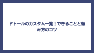 ドトールのカスタム一覧！できることと頼み方のコツ