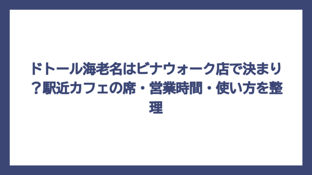 ドトール海老名はビナウォーク店で決まり？駅近カフェの席・営業時間・使い方を整理