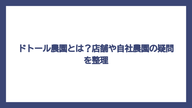 ドトール農園とは？店舗や自社農園の疑問を整理