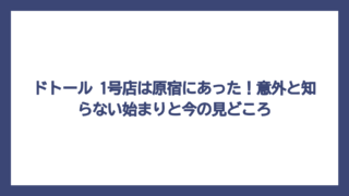 ドトール 1号店は原宿にあった！意外と知らない始まりと今の見どころ