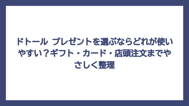 ドトール プレゼントを選ぶならどれが使いやすい？ギフト・カード・店頭注文までやさしく整理