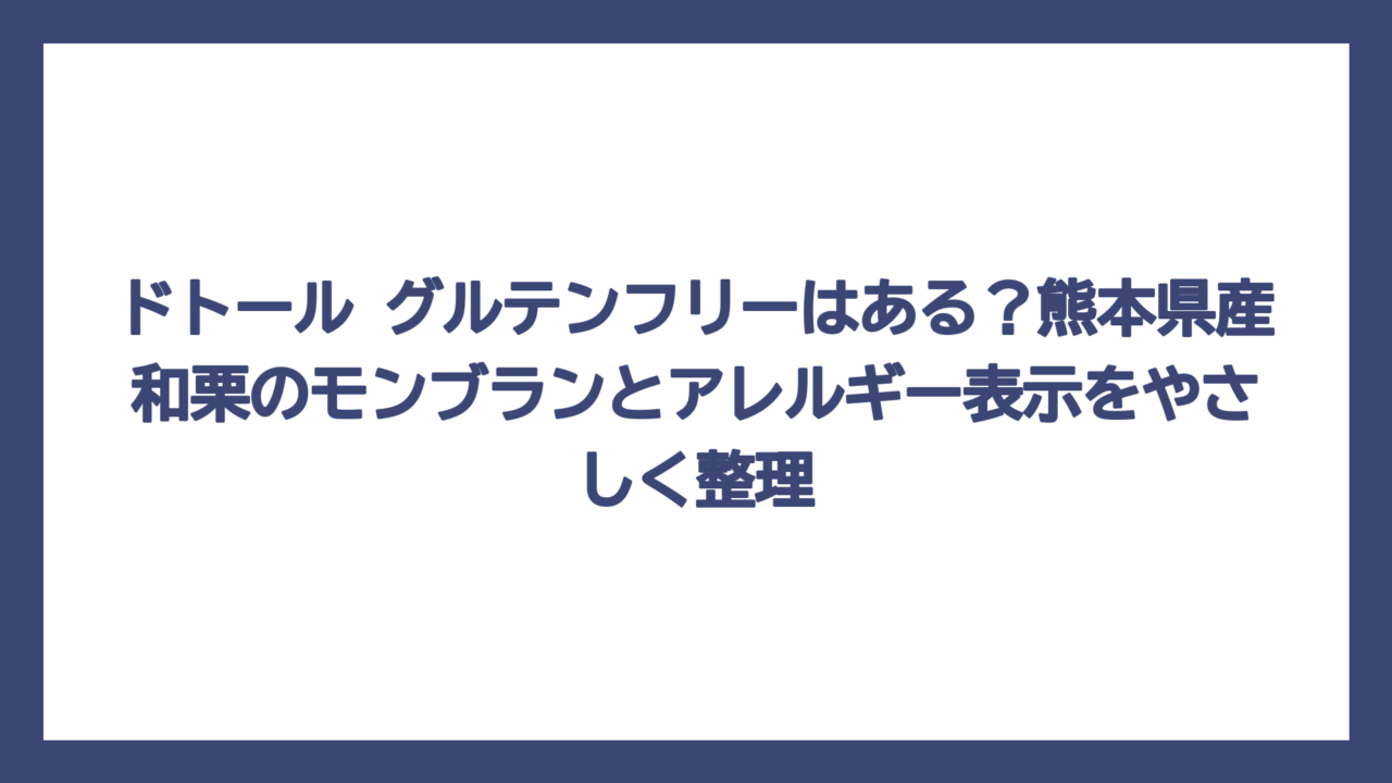 ドトール グルテンフリーはある？熊本県産和栗のモンブランとアレルギー表示をやさしく整理
