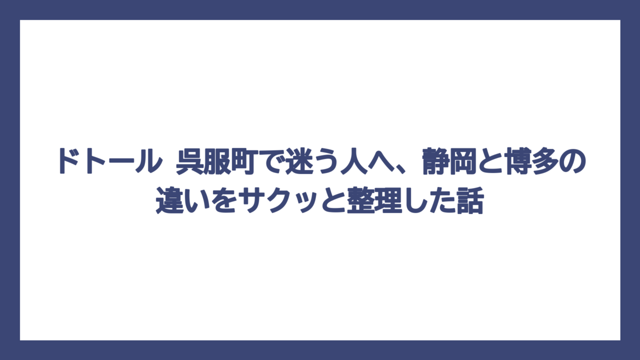 ドトール 呉服町で迷う人へ、静岡と博多の違いをサクッと整理した話