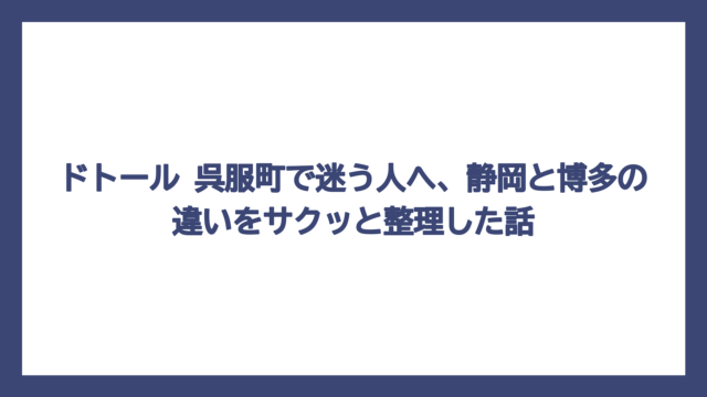 ドトール 呉服町で迷う人へ、静岡と博多の違いをサクッと整理した話