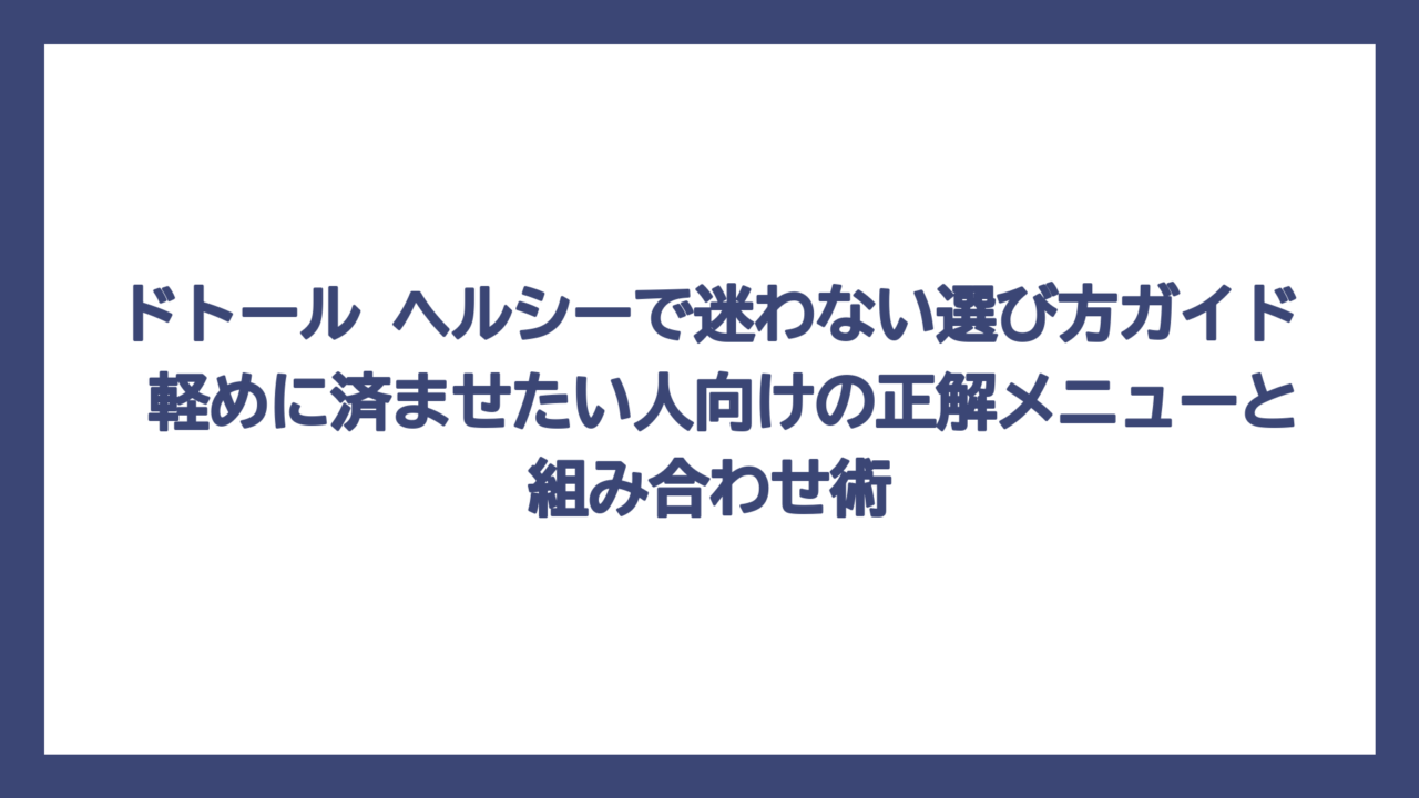 ドトール ヘルシーで迷わない選び方ガイド　軽めに済ませたい人向けの正解メニューと組み合わせ術