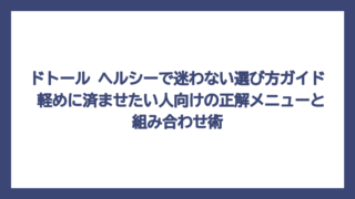ドトール ヘルシーで迷わない選び方ガイド　軽めに済ませたい人向けの正解メニューと組み合わせ術