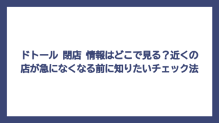ドトール 閉店 情報はどこで見る？近くの店が急になくなる前に知りたいチェック法