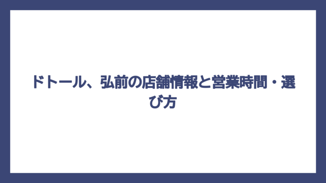 ドトール、弘前の店舗情報と営業時間・選び方