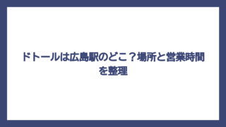 ドトールは広島駅のどこ？場所と営業時間を整理