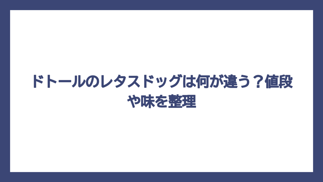 ドトールのレタスドッグは何が違う？値段や味を整理