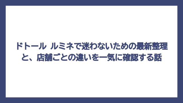 ドトール ルミネで迷わないための最新整理と、店舗ごとの違いを一気に確認する話