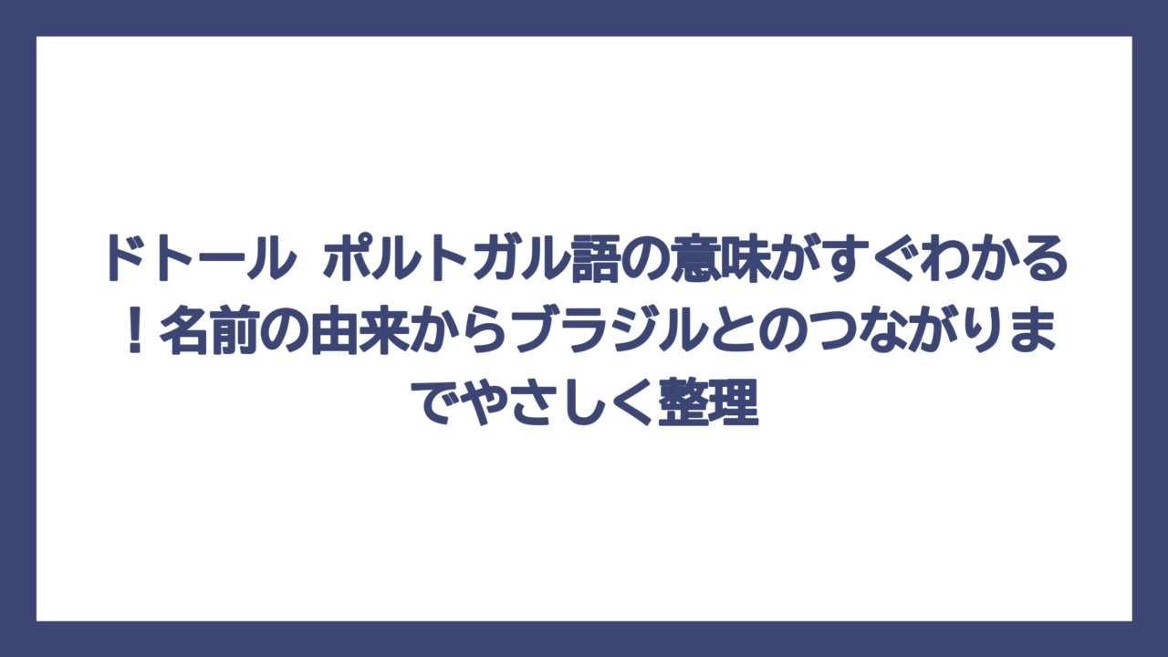 ドトール ポルトガル語の意味がすぐわかる！名前の由来からブラジルとのつながりまでやさしく整理