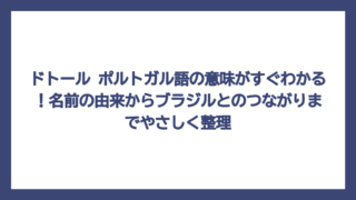 ドトール ポルトガル語の意味がすぐわかる！名前の由来からブラジルとのつながりまでやさしく整理