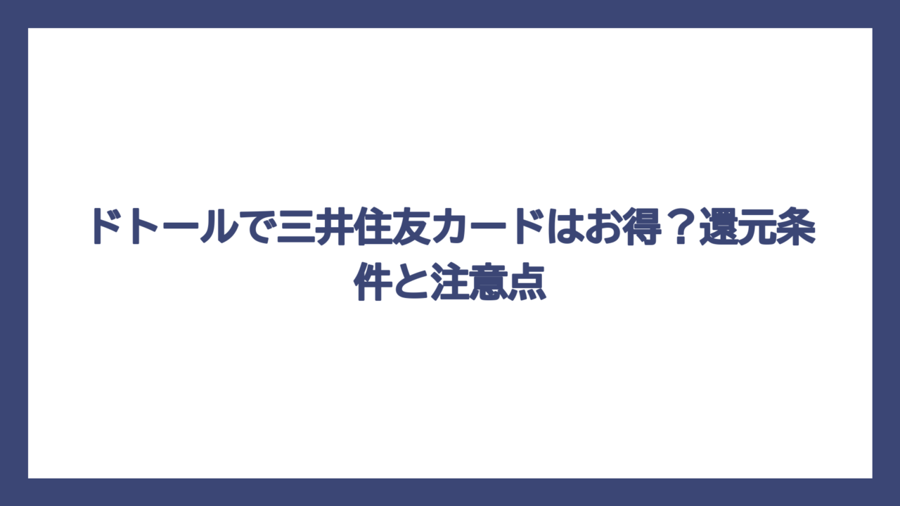 ドトールで三井住友カードはお得？還元条件と注意点