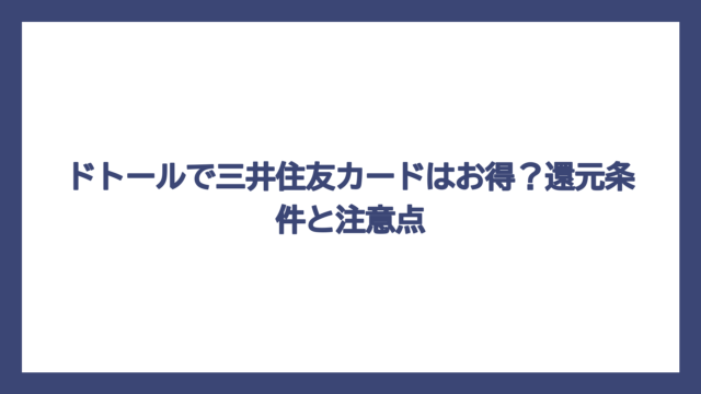 ドトールで三井住友カードはお得？還元条件と注意点