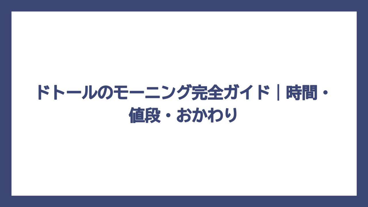 ドトールのモーニング完全ガイド｜時間・値段・おかわり