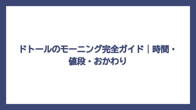 ドトールのモーニング完全ガイド｜時間・値段・おかわり