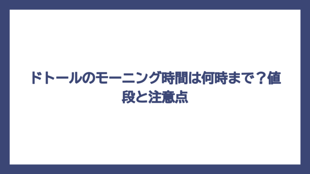 ドトールのモーニング時間は何時まで？値段と注意点