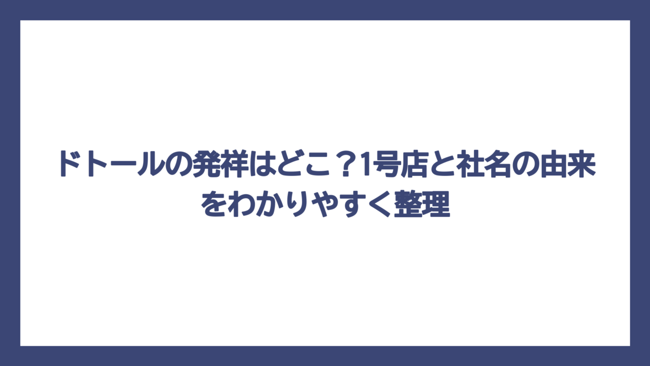 ドトールの発祥はどこ？1号店と社名の由来をわかりやすく整理