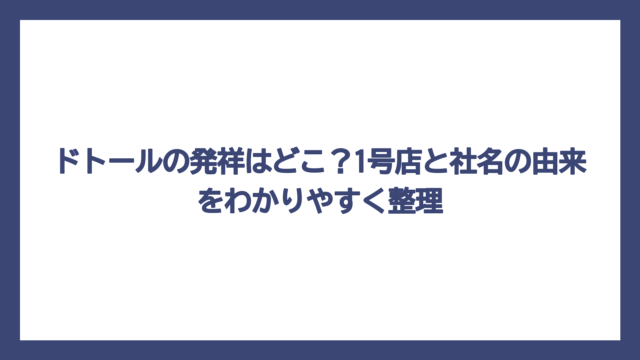 ドトールの発祥はどこ？1号店と社名の由来をわかりやすく整理
