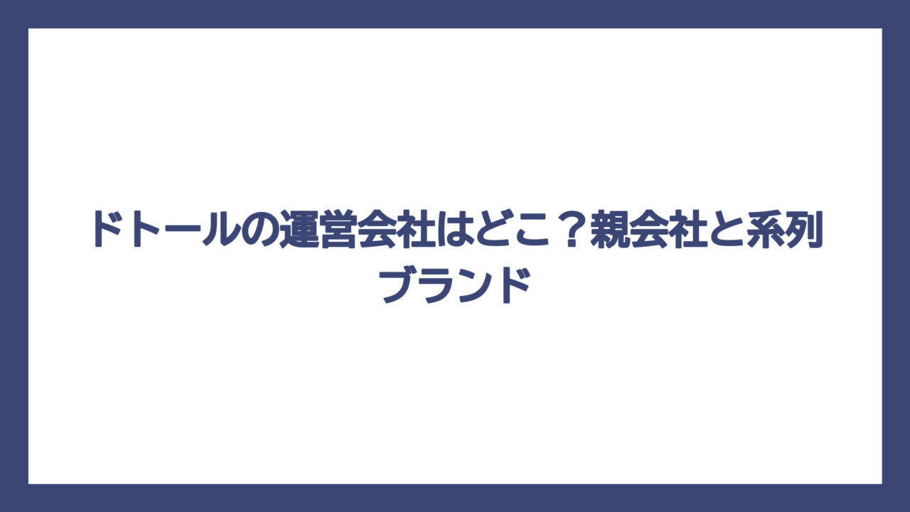 ドトールの運営会社はどこ？親会社と系列ブランド