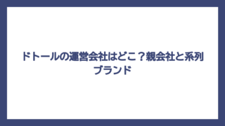 ドトールの運営会社はどこ？親会社と系列ブランド
