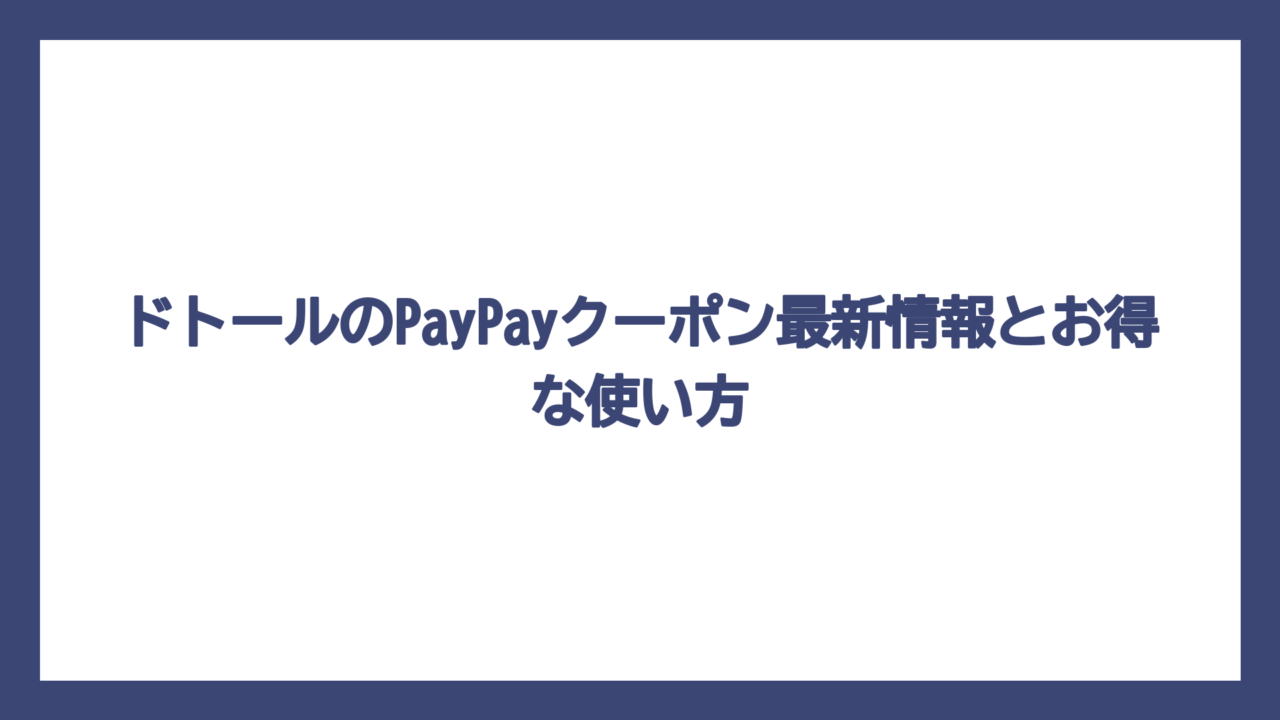 ドトールのPayPayクーポン最新情報とお得な使い方