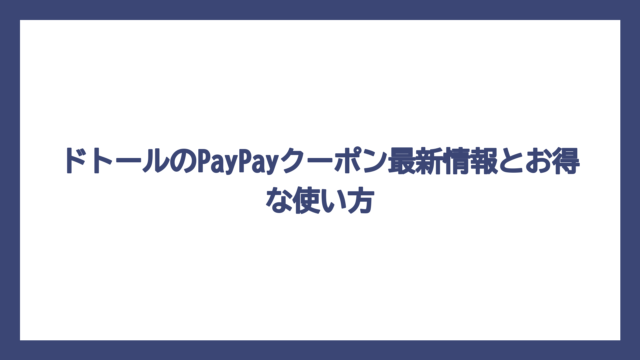 ドトールのPayPayクーポン最新情報とお得な使い方
